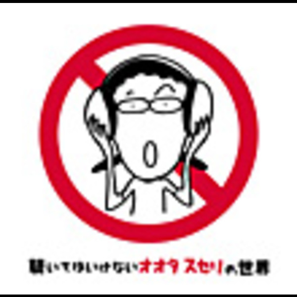 オオタスセリ 聴いてはいけないオオタスセリの世界 ビクターエンタテインメント オオタスセリ 聴いてはいけないオオタスセリの世界 ビクターエンタテインメント