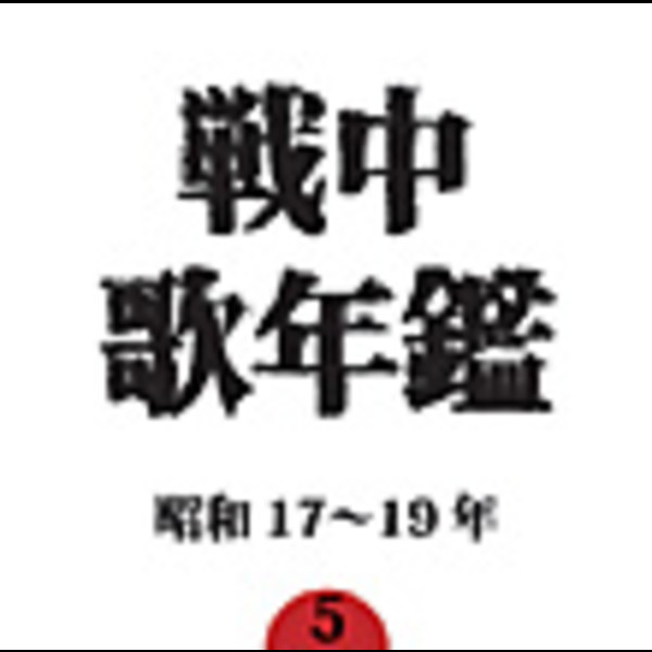 愛国詩歌 昭和19年初版 戦中歌年鑑 | 戦中歌年鑑（5）昭和17～19年 | ビクターエンタテインメント