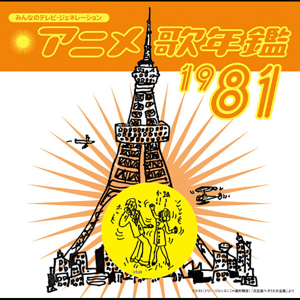 アニメ歌年鑑 | みんなのテレビ・ジェネレーション アニメ歌年鑑1981