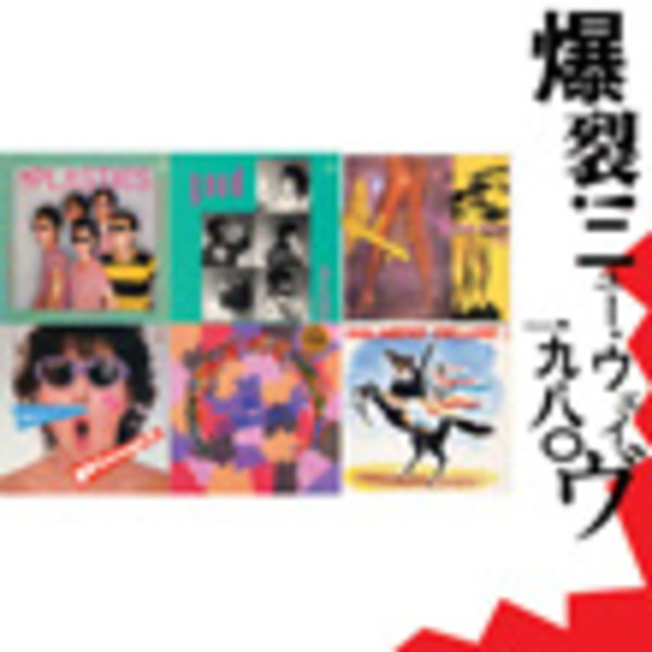 爆裂！ニユー・ウェイヴ 1980（DISC-1) | ビクターエンタテインメント