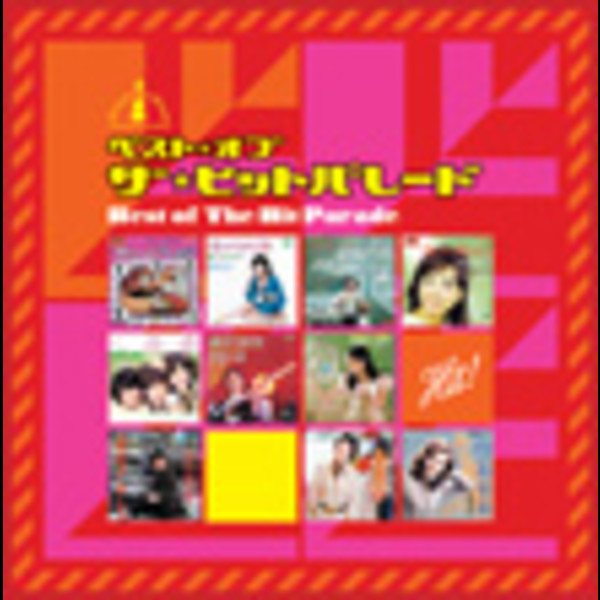 歌謡曲ヒット・コンピレーション | ベスト・オブ・ザ・ヒット