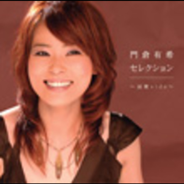 8cmCD〔門倉有希 / こぼれ鼻れ花〕2002年　値下げ交渉あり 門倉有希が新曲「幸せの分かれ道」を10月26日発売へ。70年代ポップスを
