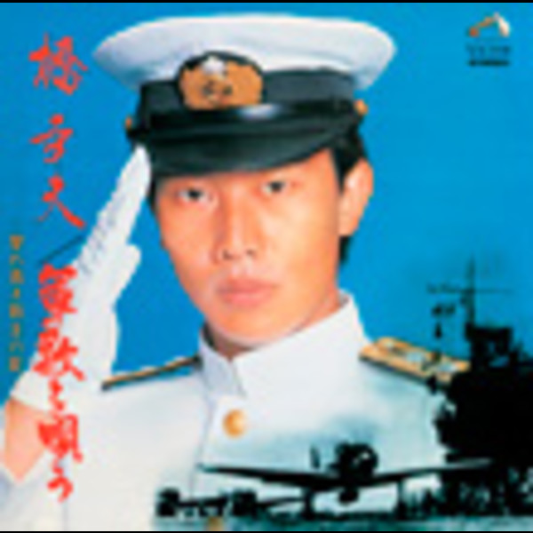 橋 幸夫 | 軍歌を唄う～誉れ高き戦友の歌～ | ビクター