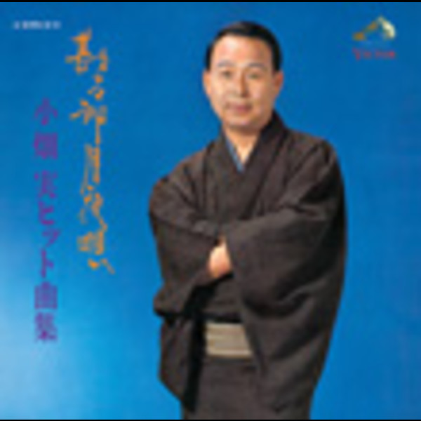 小畑 実        勘太郎月夜唄/小畑 実ヒット曲集