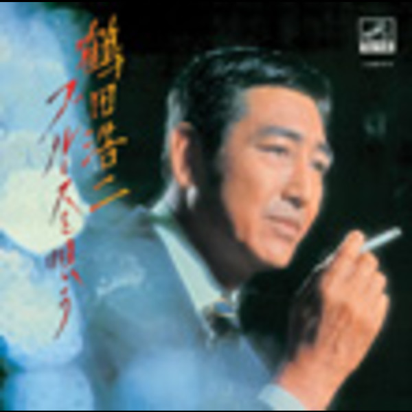 鶴田 浩二        鶴田 浩二 ブルースを唄う