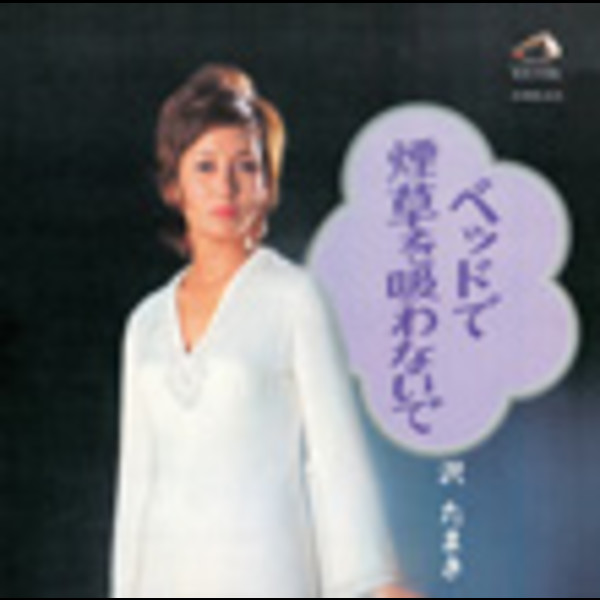 レコード 激レア盤・EP（7インチ）◇沢たまき◇ゴッドファーザー/ある