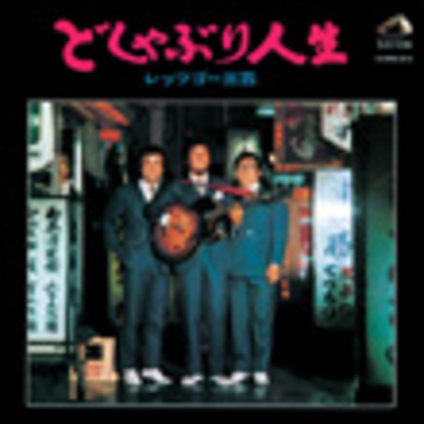 どしゃぶり人生 レッツゴー三匹 CD 名盤 貴重盤 - メルカリ