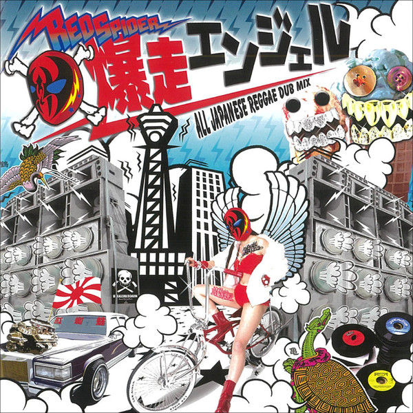カエルスタジオ 爆走エンジェル all japanese reggae dub mix cd ビクターエンタテインメント
