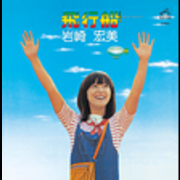 岩崎 宏美 | 飛行船 ＋2 | ビクターエンタテインメント