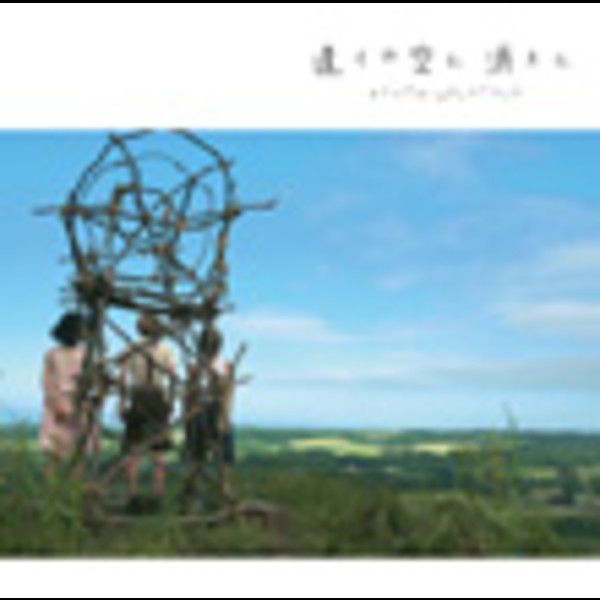 めいなCo. | 「遠くの空に消えた」オリジナル・サウンドトラック