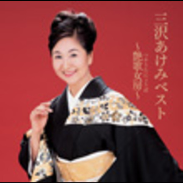 三沢 あけみ        三沢あけみベスト~艶歌女房(つやうたにょうぼ)~
