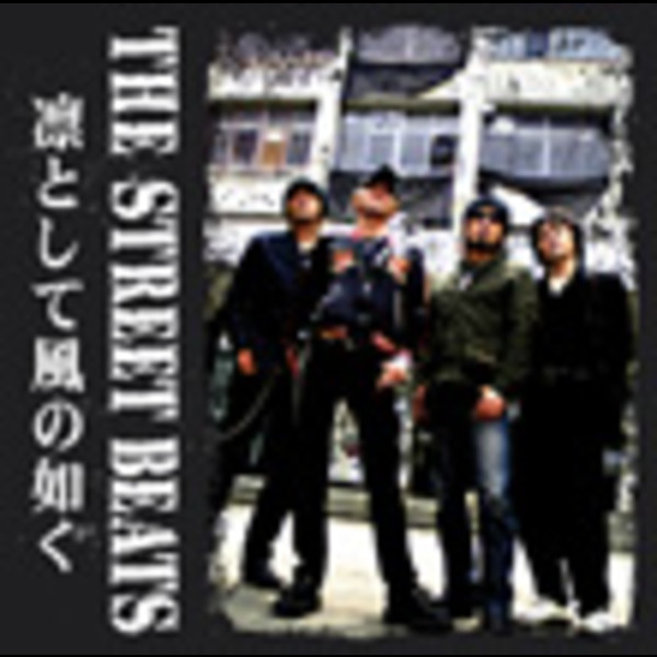 THE STREET BEATS | 凛として風の如く | ビクターエンタテインメント