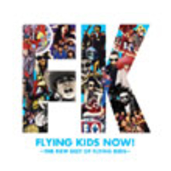 FLYING KIDS | FLYING KIDS NOW!～THE NEW BEST OF FLYING KIDS