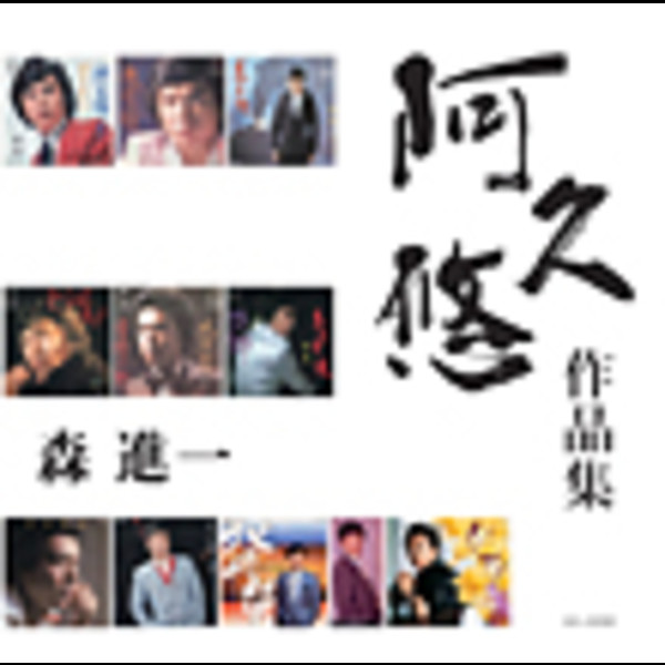 森 進一 | 森進一「阿久悠作品集」 | ビクターエンタテインメント