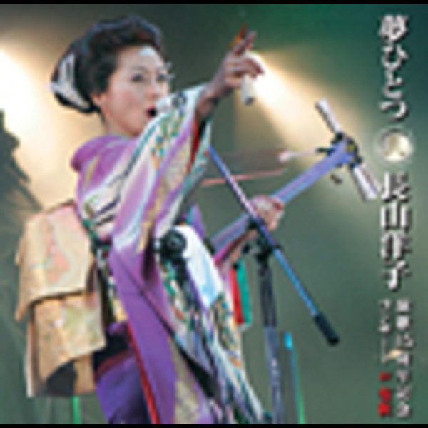 長山 洋子 | 夢ひとつ～長山洋子演歌15周年記念コンサートIN有秋