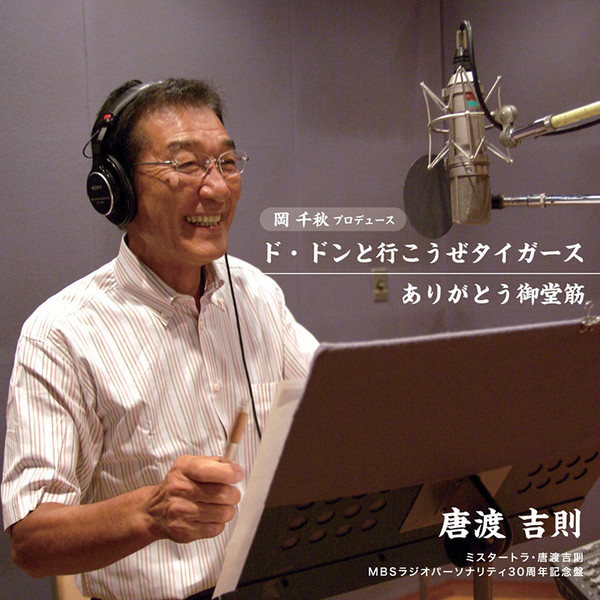 六甲おろし　行くのだタイガース　唐渡吉則　8㎝シングルCD 未開封新品　カラオケ 六甲おろし 行くのだタイガース 唐渡吉則 8㎝シングルCD 未開封