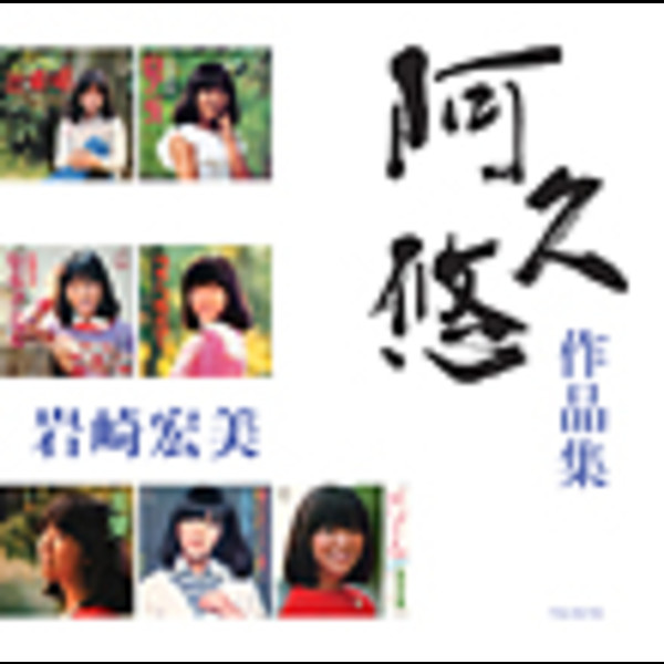 岩崎 宏美 | 岩崎宏美 「阿久悠 作品集」 | ビクター