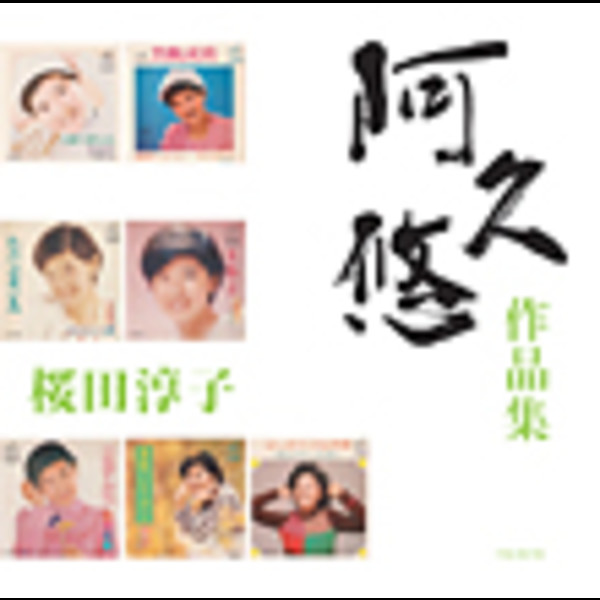 桜田 淳子 | 桜田淳子 「阿久 悠 作品集」 | ビクター