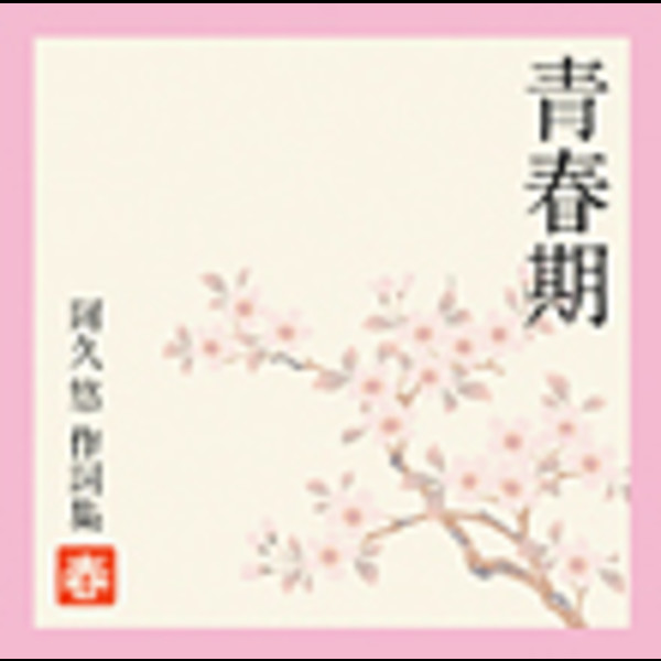阿久悠 | 青春期～阿久悠作詞集＜春＞ | ビクターエンタテインメント