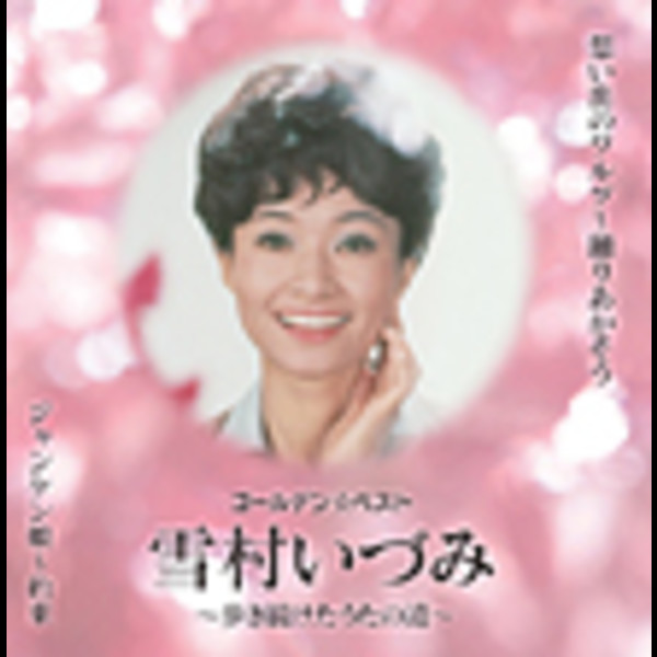 雪村いづみ 火の玉ロック~ゴールデン・ロッキン・フィフティーズ EP 芽瑠璃堂 ＞ 雪村いづみ 『火の玉ロック～ゴールデン・ロッキン