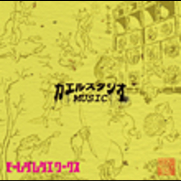 カエルスタジオ | -KAERU STUDIO PRESENTS- モーレツレゲエワークス