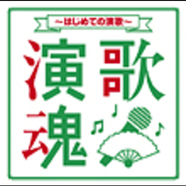 よし様 演歌魂 | 演歌魂-はじめての演歌- | ビクターエンタテインメント