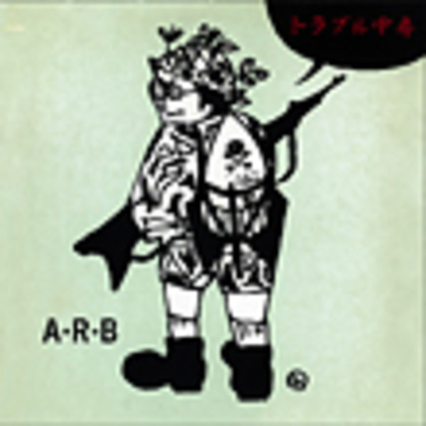 ARB / トラブル中毒 A.R.B. | トラブル中毒 | ビクターエンタテインメント