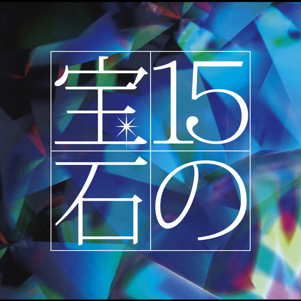吉田正 作品リスト | 吉田 正トリビュートアルバム～15の宝石