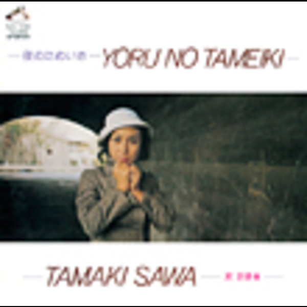 沢 たまき | 夜のためいき | ビクターエンタテインメント