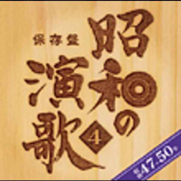 保存盤 昭和の演歌 (4) <昭和47年～50年> [Disc 1] | ビクター