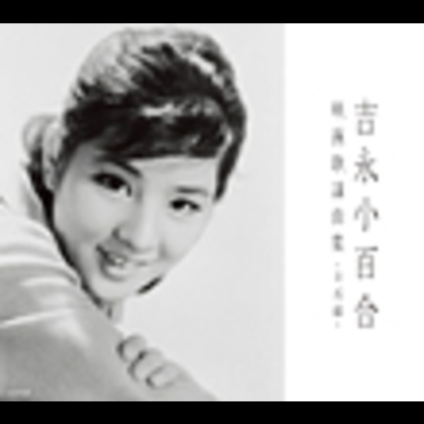 吉永 小百合 | 吉永小百合映画歌謡曲集～日活編～DISC1