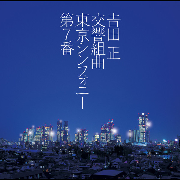 吉田 正 記念オーケストラ | 吉田 正 交響組曲 東京シンフォニー