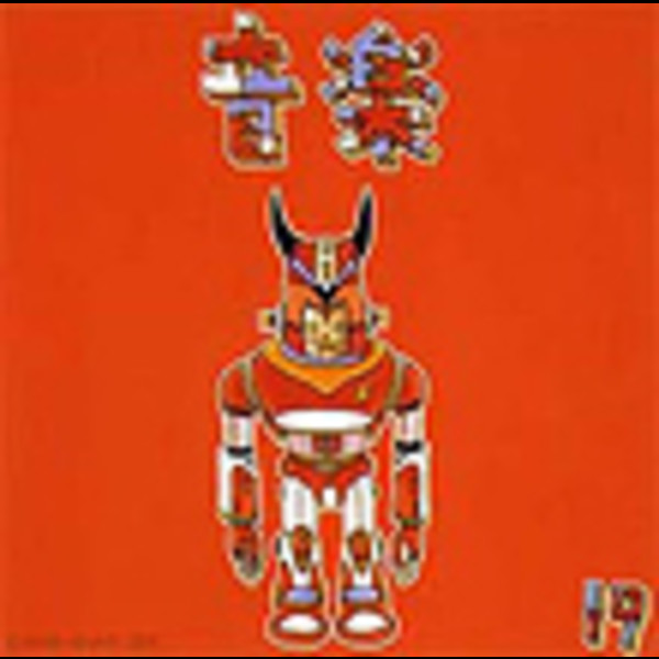 19 ジューク 音楽 ビクターエンタテインメント