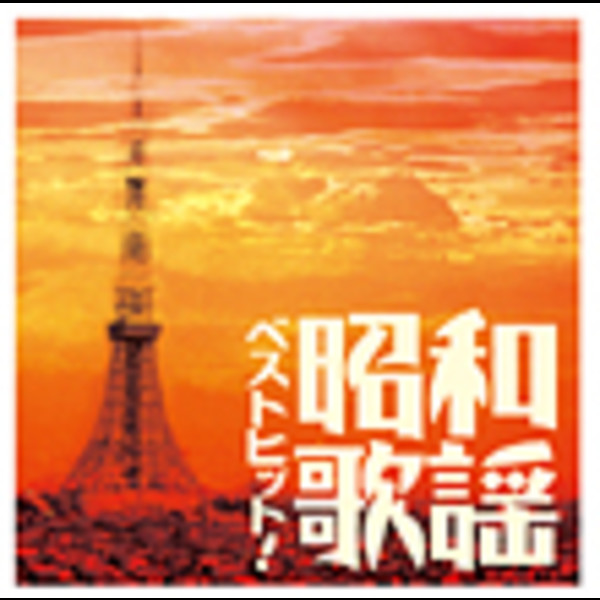 昭和 歌謡 曲 ベスト ヒット ヒット ベスト 歌謡 昭和 曲