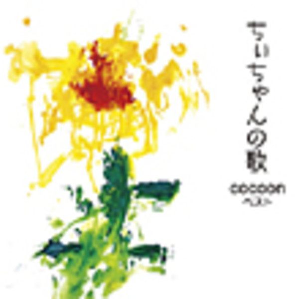コクーン（cocoon) | ちぃちゃんの歌 ～cocoonベスト～ | ビクター