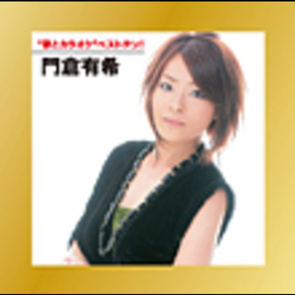 門倉 有希        “歌とカラオケ”ベストテン!門倉 有希