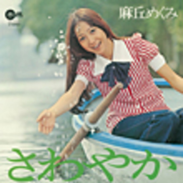 麻丘 めぐみ | さわやか [＋11] | ビクターエンタテインメント