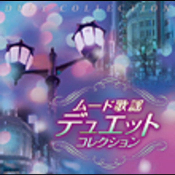 歌謡曲ヒット・コンピレーション | ムード歌謡デュエットコレクション