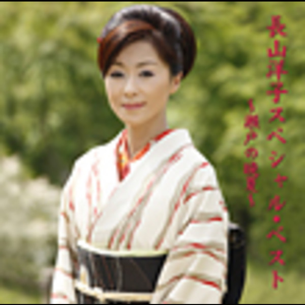 長山 洋子 | 長山 洋子スペシャルベスト 瀬戸の晩夏 | ビクター