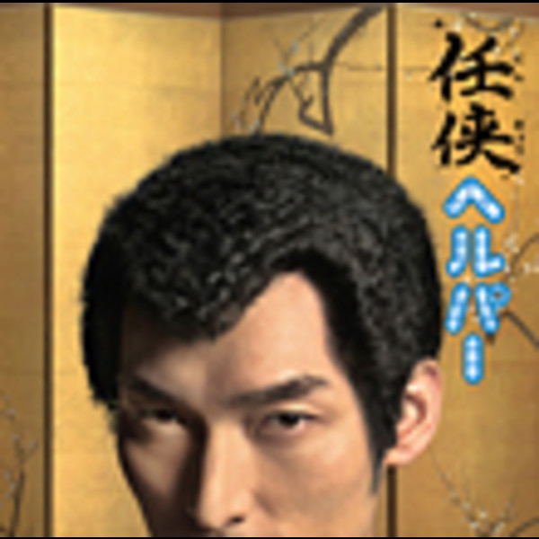 任侠ヘルパー | フジテレビ系ドラマ「任侠ヘルパー」オリジナル