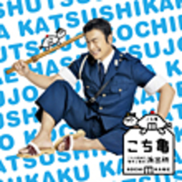 こちら葛飾区亀有公園前派出所 サウンドトラック 音楽集 弐 SMAP関連作品 | TBS系 土8ドラマ「こちら葛飾区亀有公園前派出所