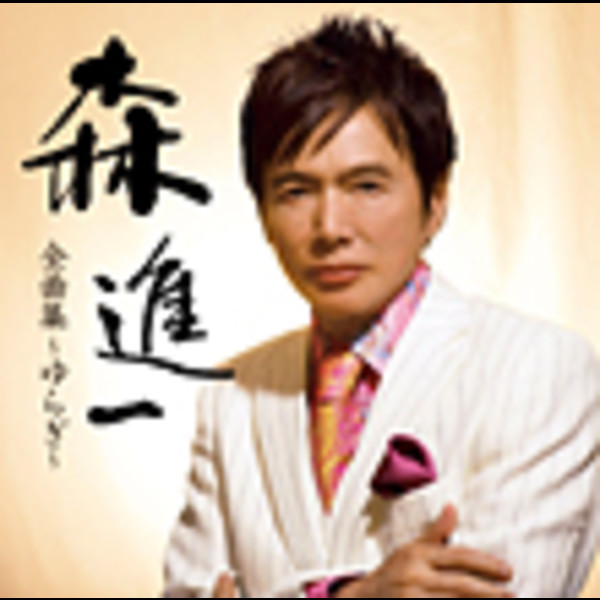 森 進一 | 森 進一全曲集～ゆらぎ～ | ビクターエンタテインメント