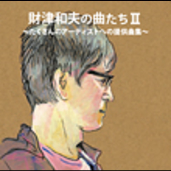 財津和夫の曲たちii たくさんのアーティストへの提供曲集 ビクターエンタテインメント