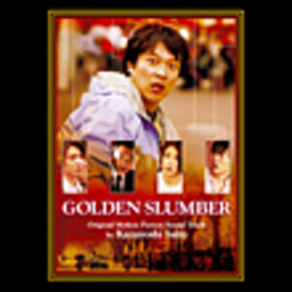 ゴールデンスランバー 特典DVD付】ゴールデンスランバー: 中古 | DVDの通販ならネットオフ