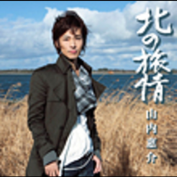 山内 惠介 | 北の旅情 | ビクターエンタテインメント