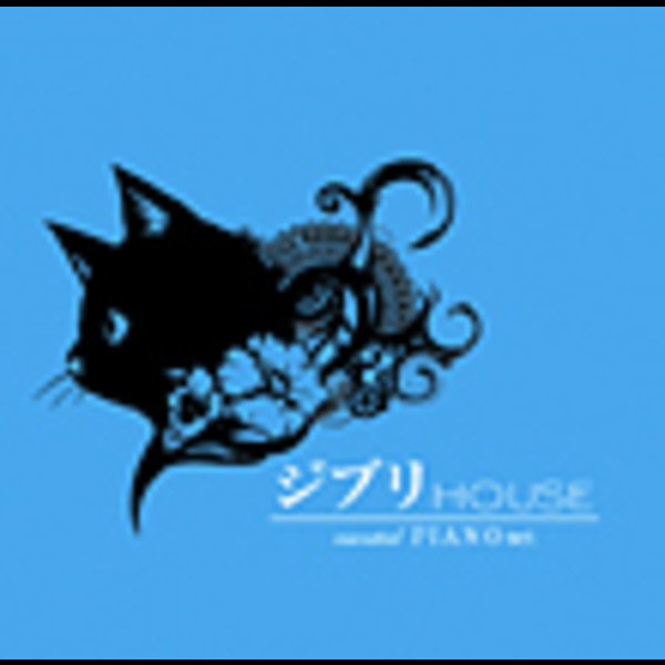 ジブリカバー | ジブリ HOUSE essential PIANO set | ビクター