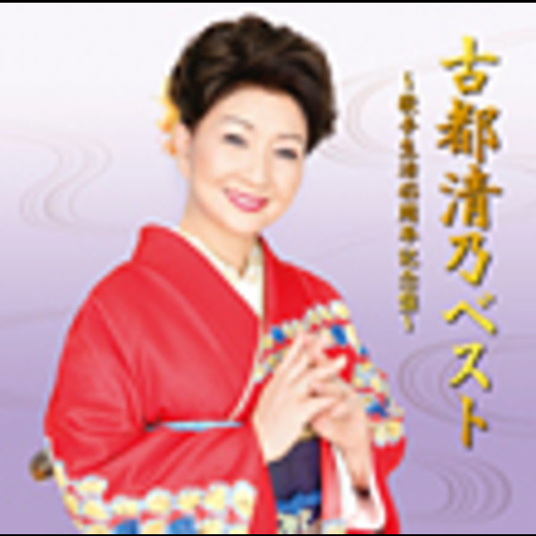 古都 清乃        古都清乃ベスト ~歌手生活45周年記念盤~