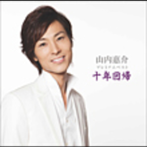 山内惠介 グッズ - メルカリ