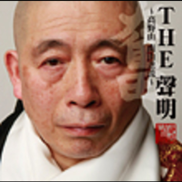稲葉 法研 | THE 聲明（SHO-MYO）～高野山 南山進流～ 奮