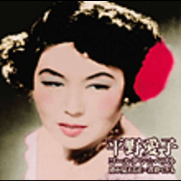 平野 愛子        ゴールデン☆ベスト 平野愛子    港が見える丘~君待てども